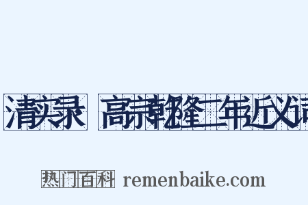 清实录·高宗乾隆二年近义词是什么意思的图片